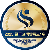 2025년 한국고객만족도 1위 수상 수상 로고