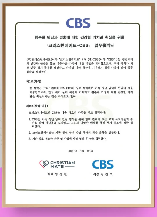 CBS 기독교방송 업무협약