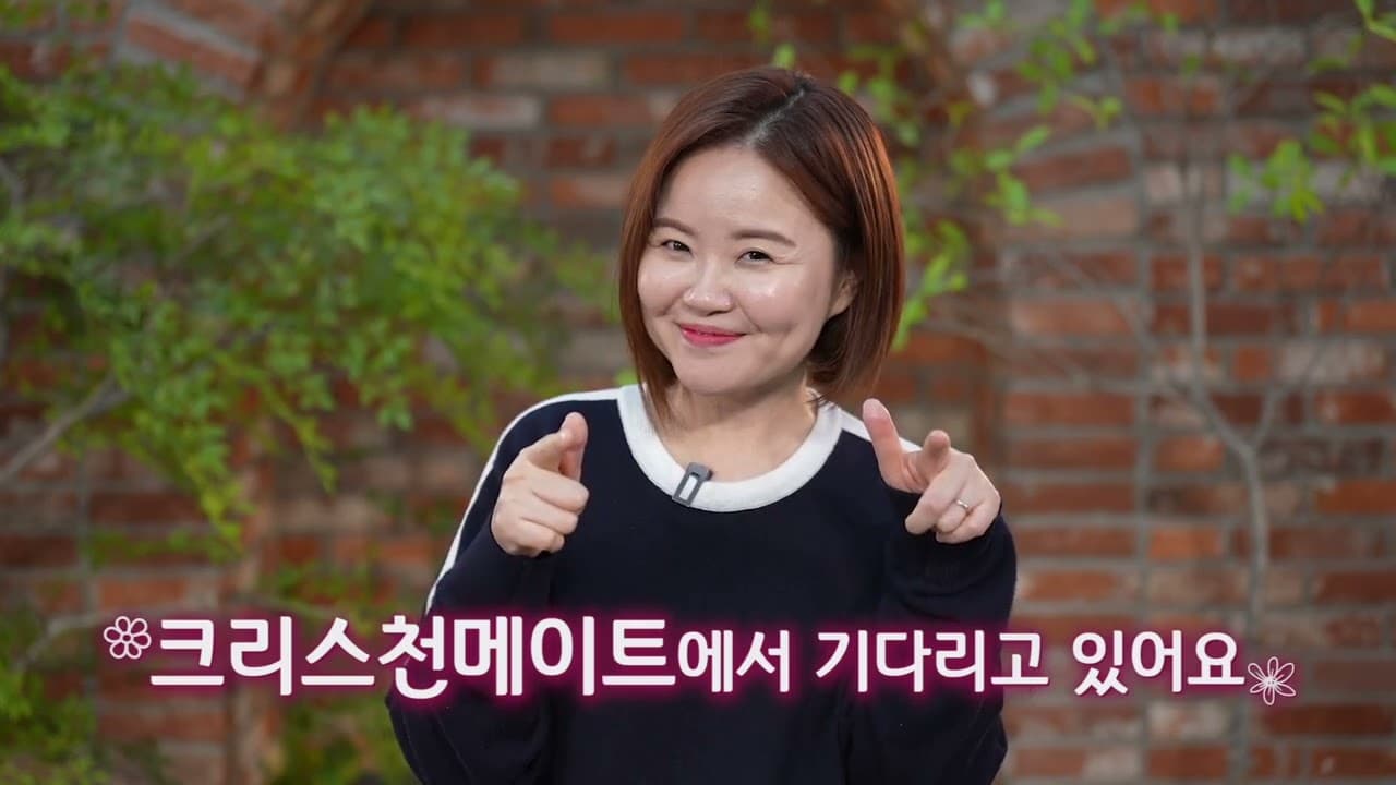 코미디언 김효진 님 크리스천메이트 응원영상