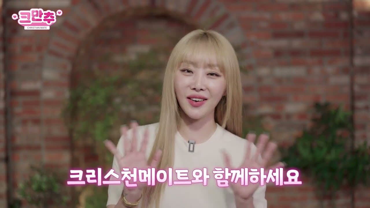 가수 나르샤 님 크리스천메이트 응원영상