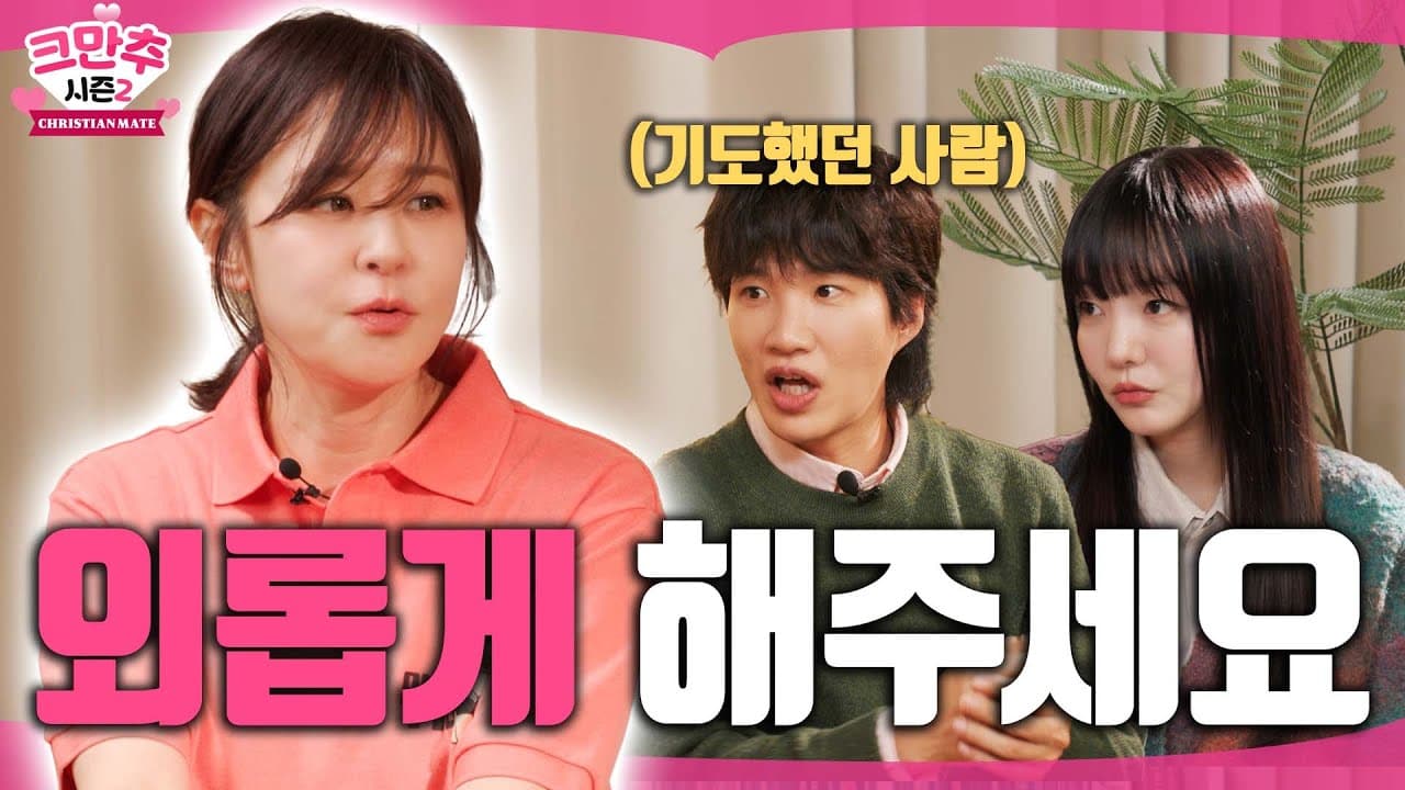 외로움을 기도함과 플러팅의 사연ㅣ최강희ㅣ크만추