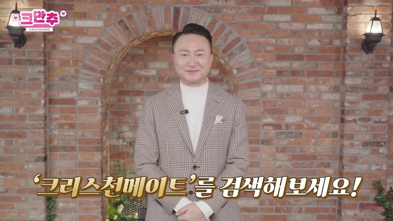 방송인 주영훈 님 크리스천메이트 응원영상
