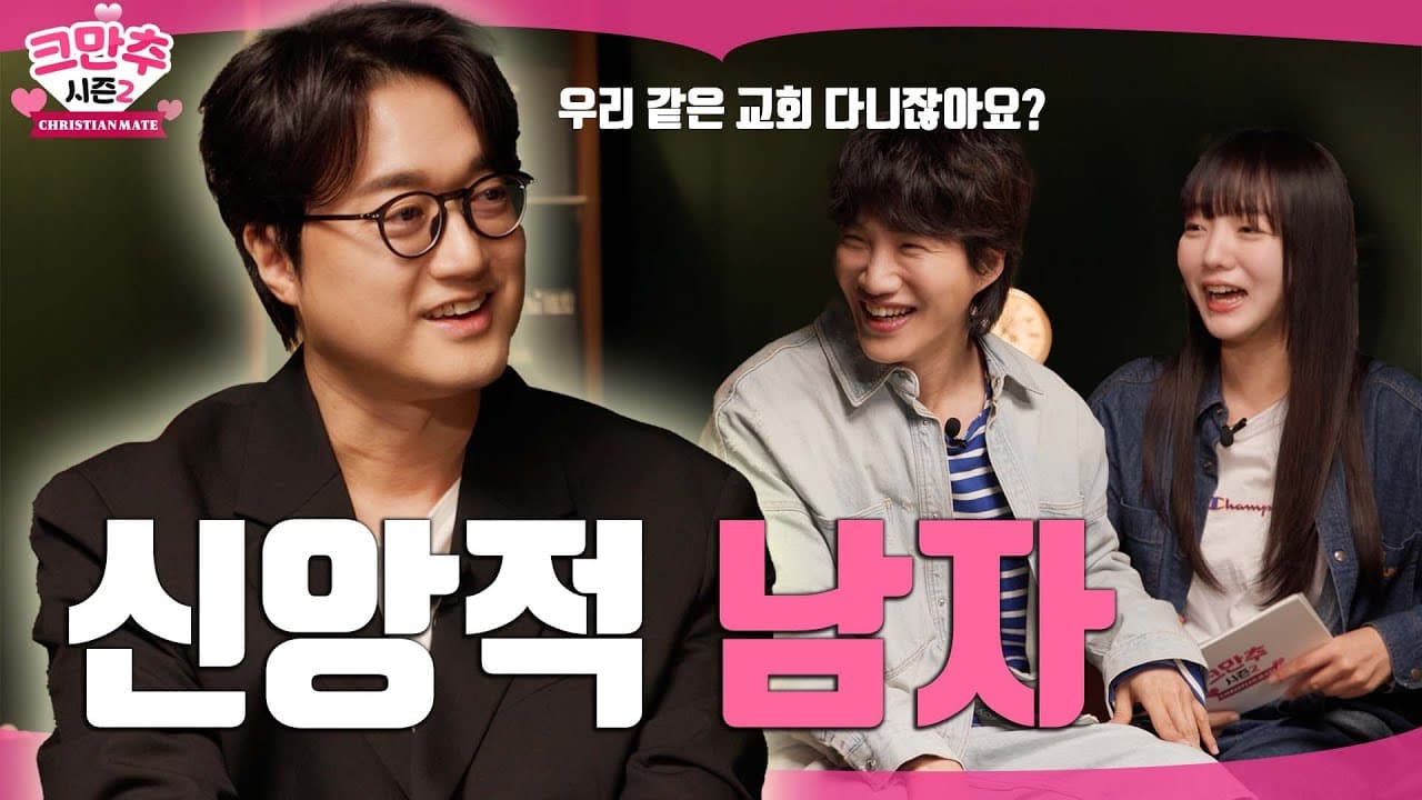 나의 배우자를 알아볼 수 있는 눈을 위한 기도ㅣ페퍼톤스 이장원ㅣ크만추