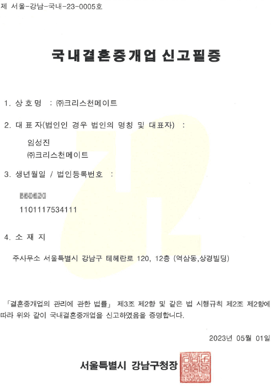 국내결혼중개업 신고필증