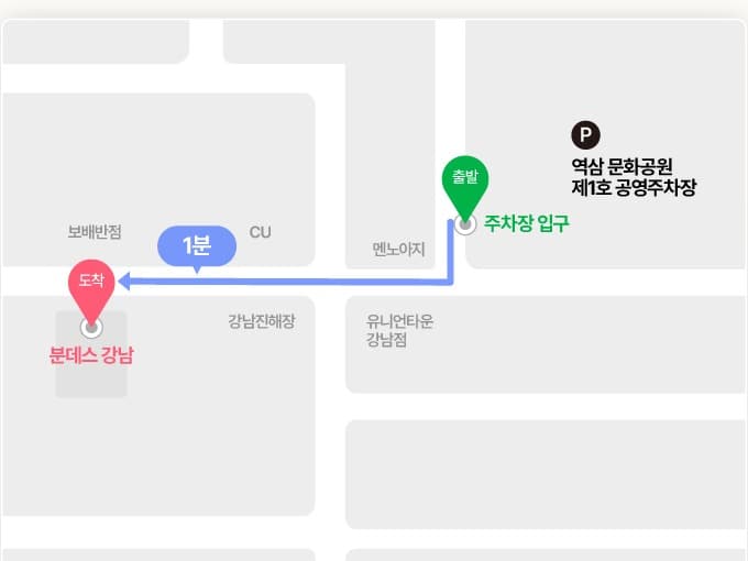 분데스 강남에서 역삼 문화공원 제1호 공영주차장까지 도보 1분 약도