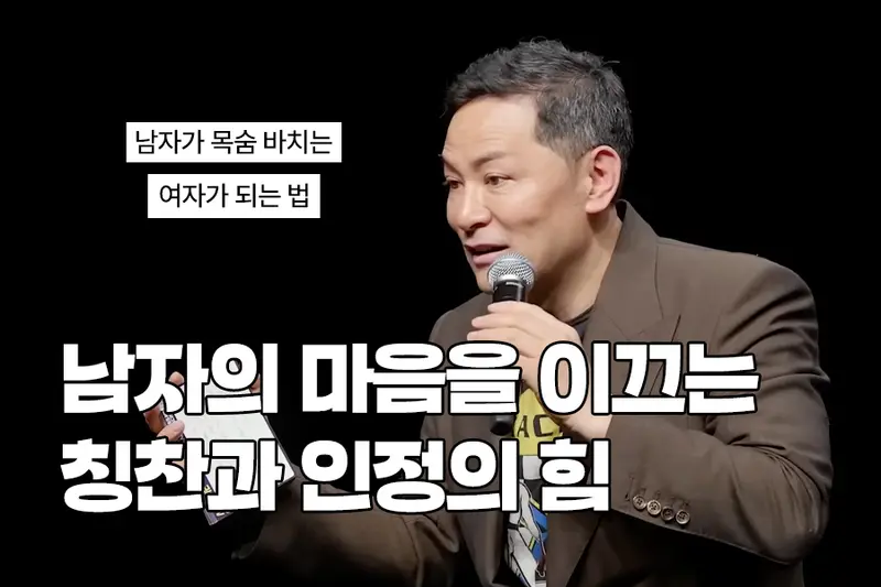남자의 마음을 이끄는 칭찬과 인정의 힘