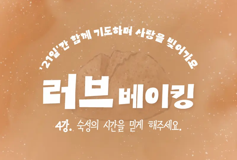 <러브베이킹> 4강. 숙성의 시간을 믿게 해주세요.