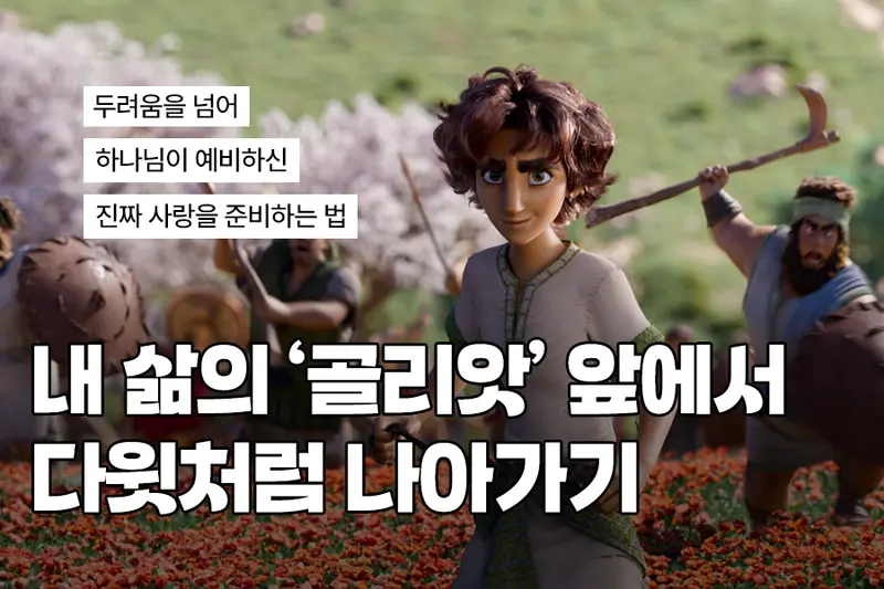 영화 '다윗' 보셨나요?