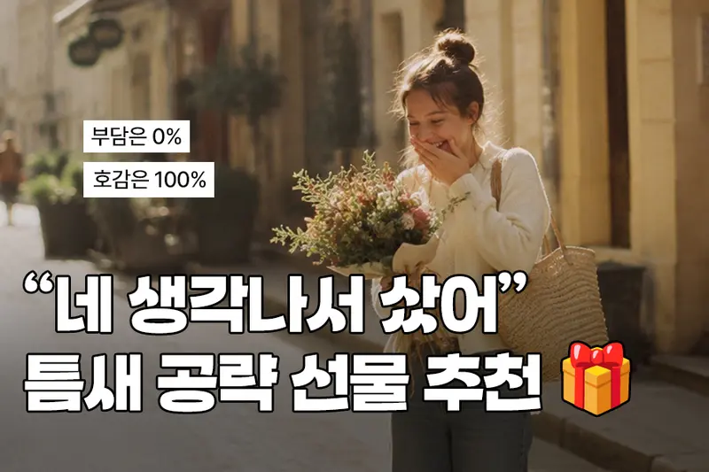 "네 생각나서 샀어" 부담은 0%, 호감은 100% 만드는 '틈새 공략' 선물 세 가지