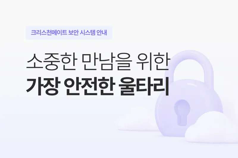 크리스천메이트 보안 시스템 안내