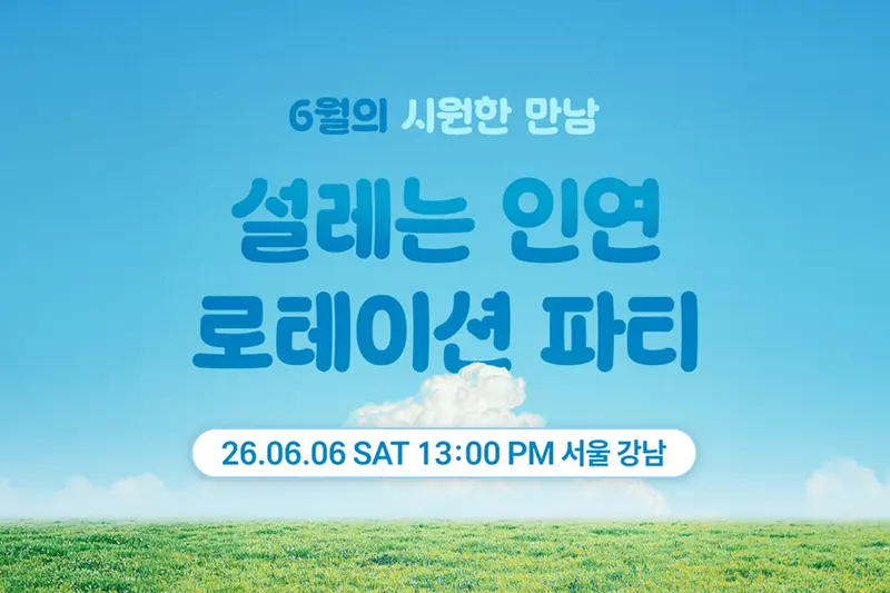 <6월 시원한 만남, 설레는 인연> 로테이션 파티 개최!