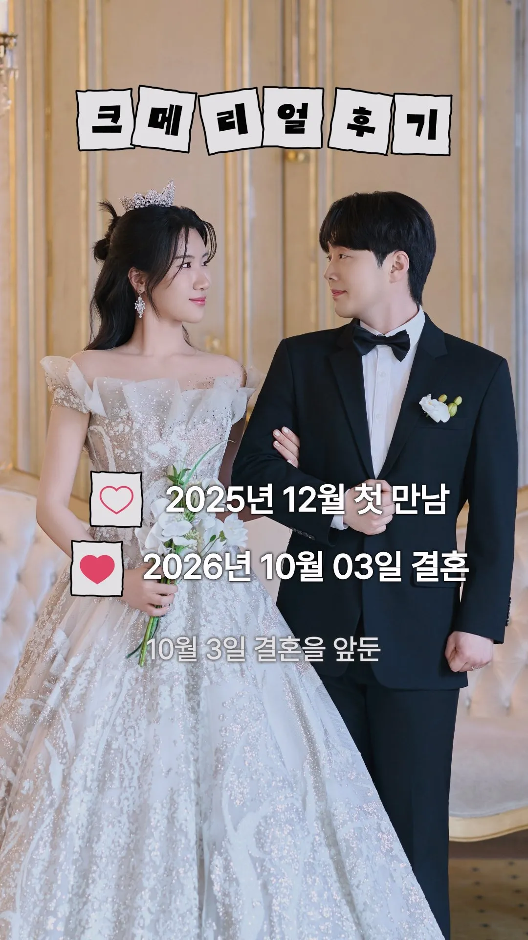 크메에서 만나서 10월에 결혼합니다!